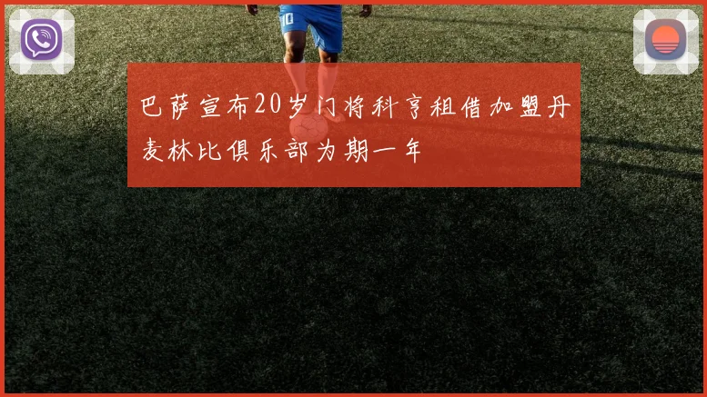 巴萨宣布20岁门将科亨租借加盟丹麦林比俱乐部为期一年